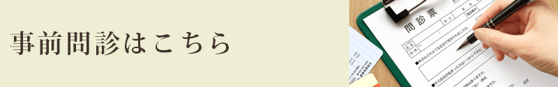 事前問診はこちら