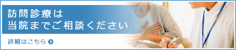 訪問診療は当院までご相談ください