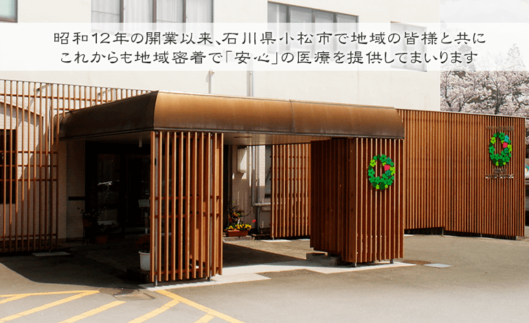 むかいでファミリークリニック|石川県小松市|一般内科 循環器内科 放射線科 小児科 在宅医療